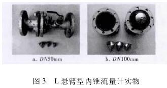 L懸臂型內(nèi)錐流量計(jì)實(shí)物圖